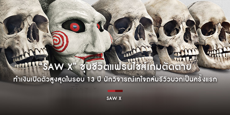 “SAW X ชำแหละแค้น...เกมตัดตาย” ชุบชีวิตแฟรนไชส์เกมตัดตาย ทำเงินเปิดตัวสูงสุดในรอบ 13 ปี